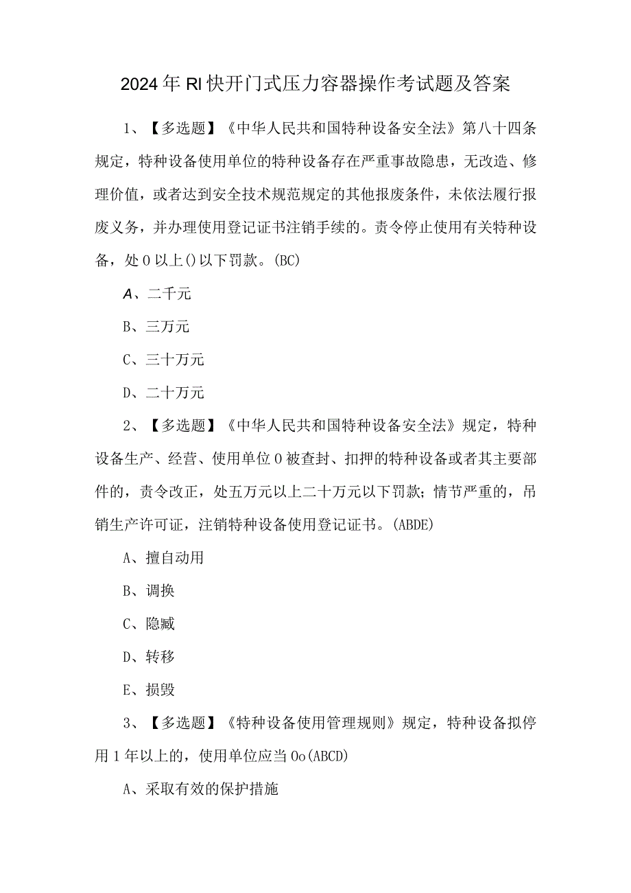 2024年R1快开门式压力容器操作考试题及答案.docx_第1页