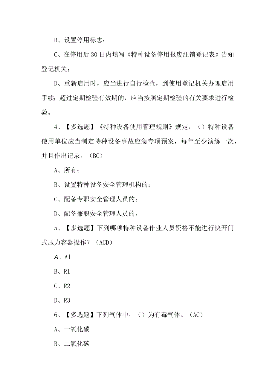 2024年R1快开门式压力容器操作考试题及答案.docx_第2页