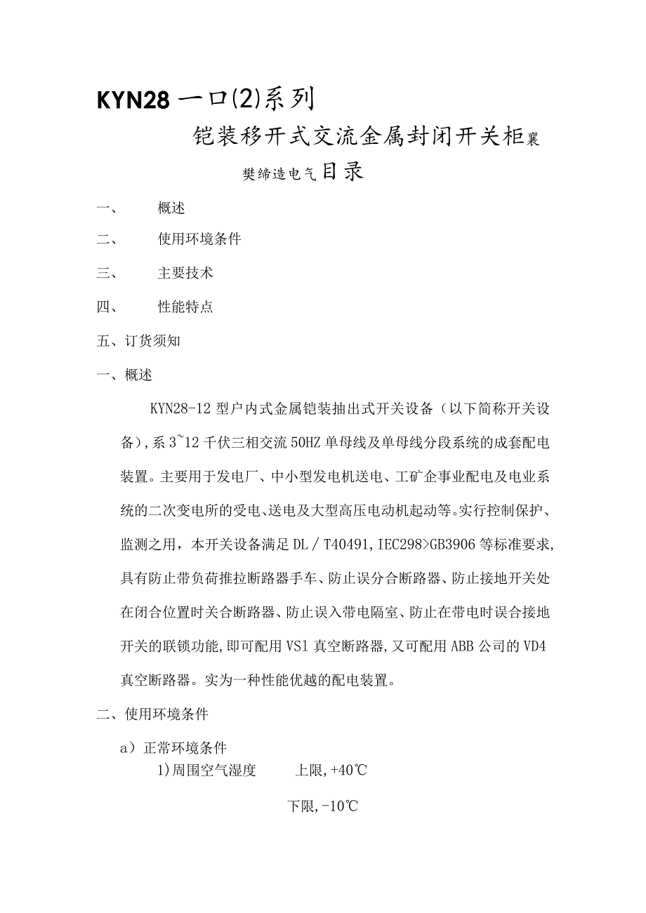 KYN28~12中置式高压开关柜说明书.docx_第1页