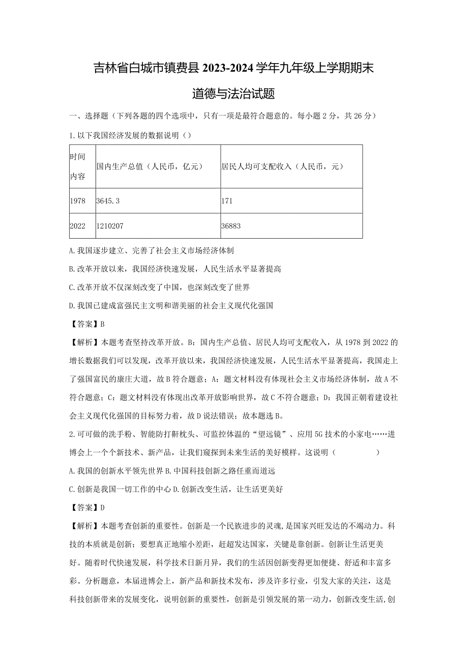 【道德与法治】吉林省白城市镇赉县2023-2024学年九年级上学期期末试题（解析版）.docx_第1页