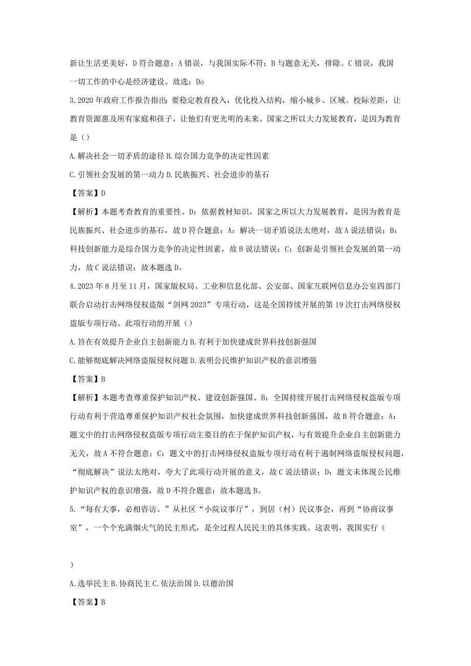 【道德与法治】吉林省白城市镇赉县2023-2024学年九年级上学期期末试题（解析版）.docx_第2页