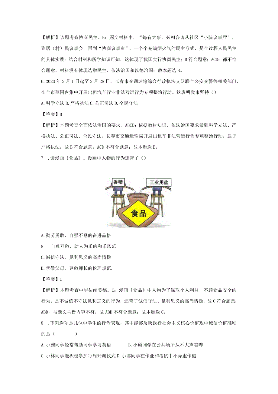 【道德与法治】吉林省白城市镇赉县2023-2024学年九年级上学期期末试题（解析版）.docx_第3页