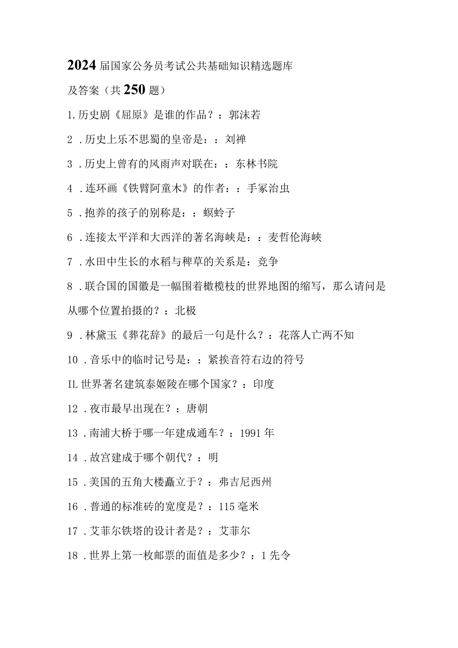 2024届国家公务员考试公共基础知识精选题库及答案(共250题).docx_第1页