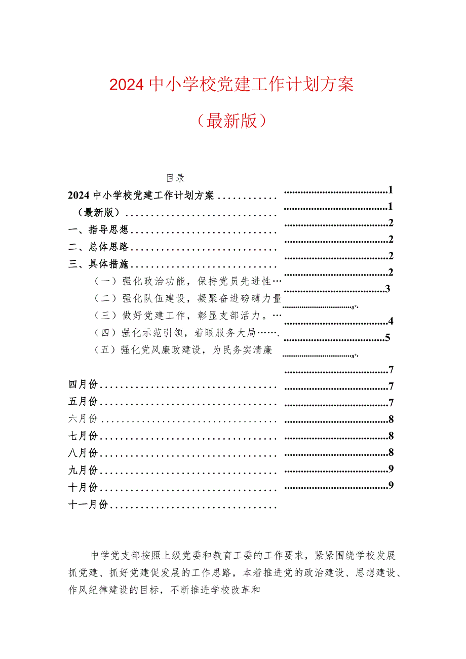 2024中小学校党建工作计划方案（最新版）.docx_第1页