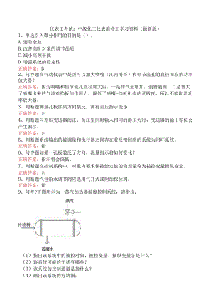 仪表工考试：中级化工仪表维修工学习资料（最新版）.docx