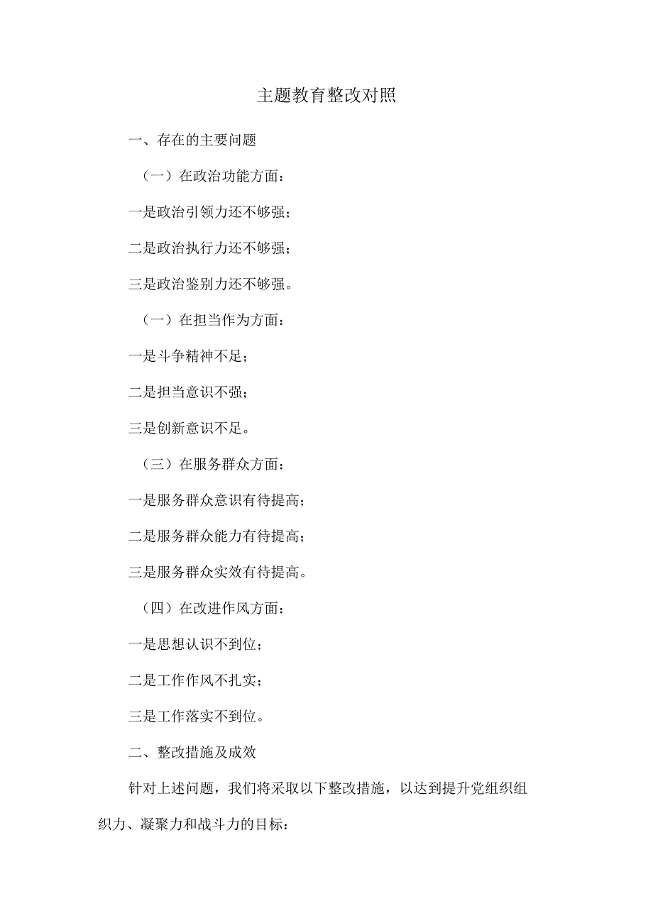 主题教育整改对照.docx_第1页