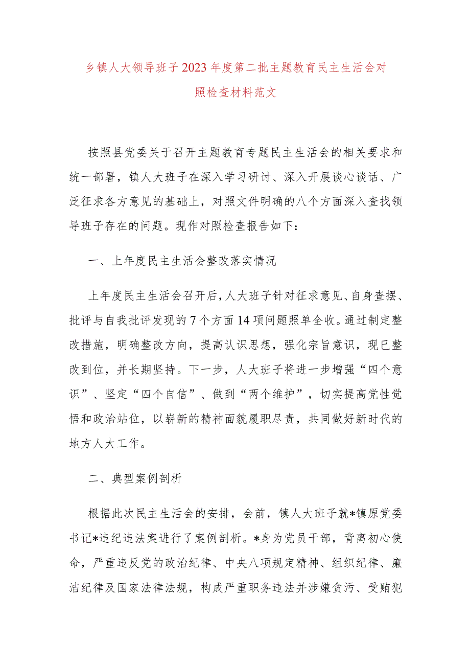 【班子】乡镇街道人大领导班子2023年度主题教育民主生活会检查材料（上年度整改政绩观典型案例六个自觉坚定方面思想维护权威领导践行宗旨求.docx_第1页