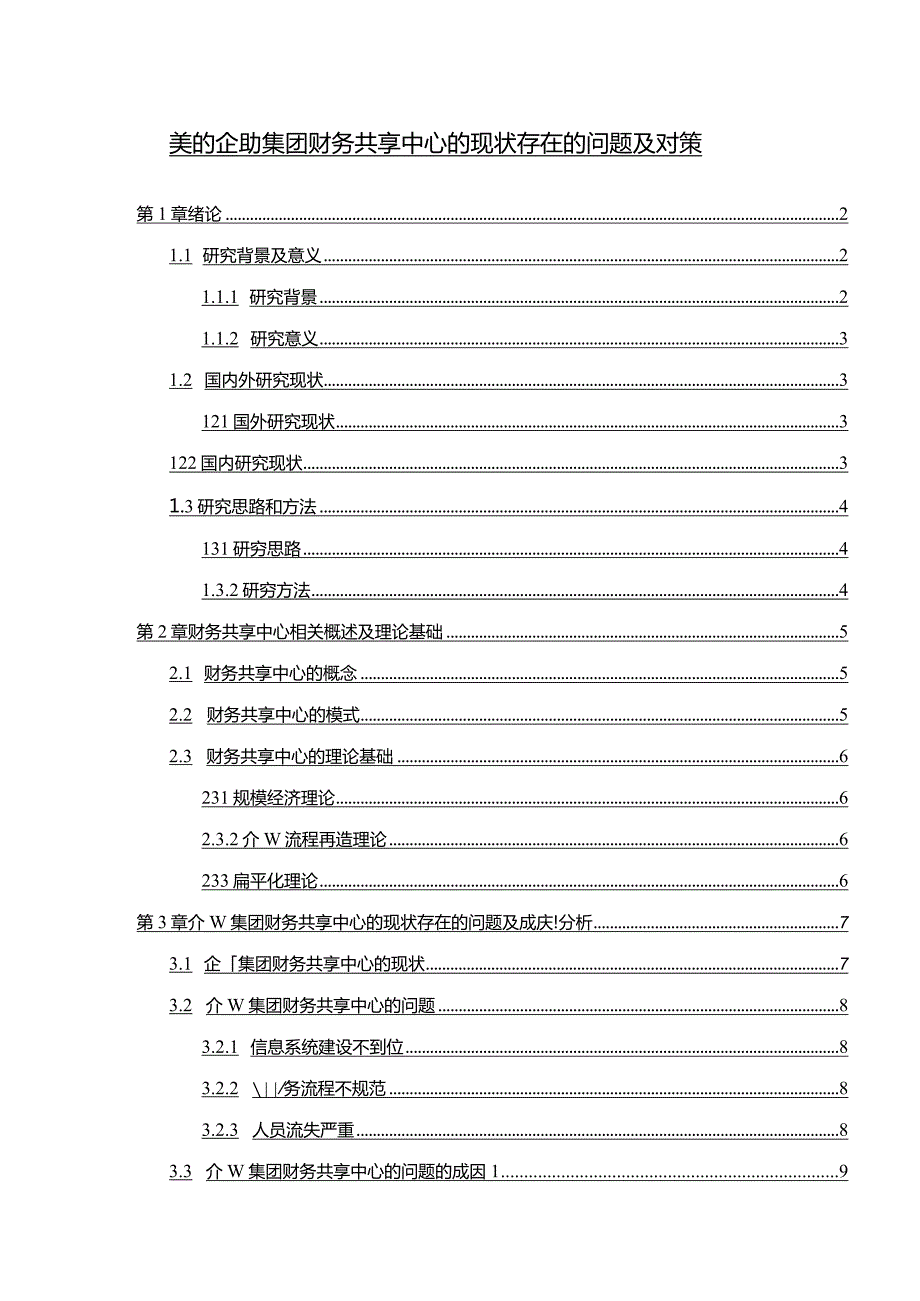 【《美的企业集团财务共享中心的现状存在的问题及对策10000字》（论文）】.docx_第1页