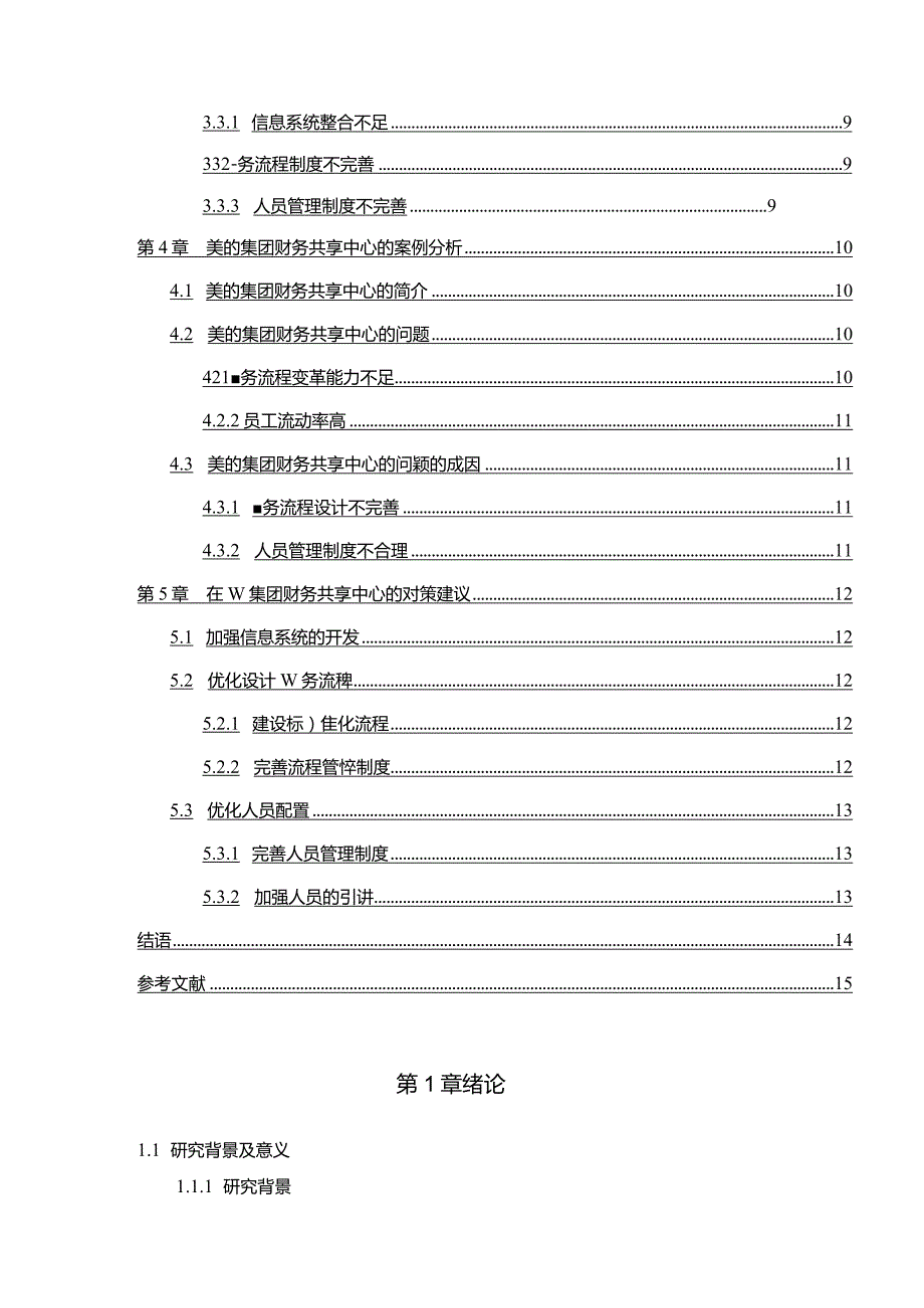 【《美的企业集团财务共享中心的现状存在的问题及对策10000字》（论文）】.docx_第2页