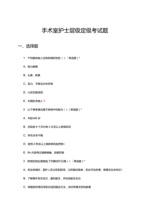 2024年手术室护士层级定级理论考试试题及答案.docx