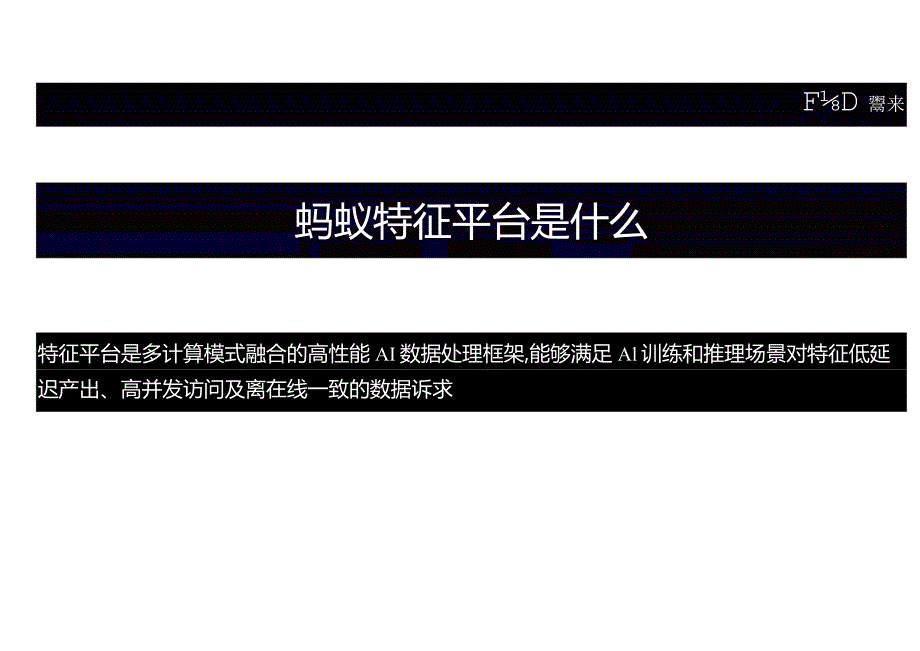 FFA2023AI特征工程专场资料汇总.docx_第1页