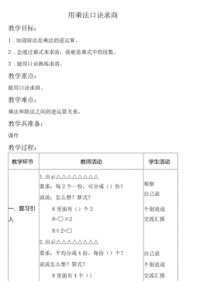 【沪教版六年制】二年级上册2.8用乘法口诀求商.docx