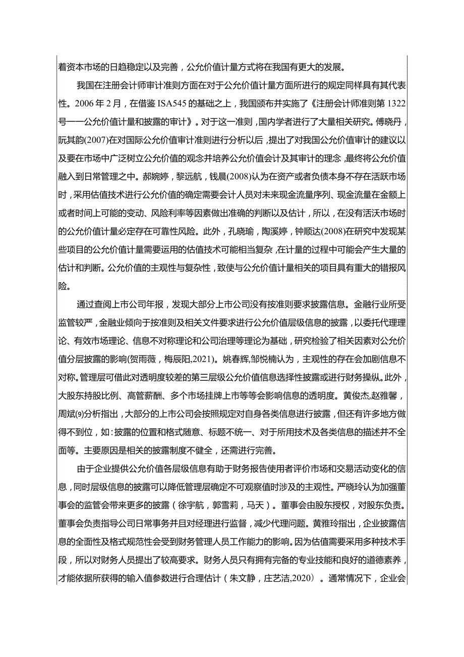 【《古井贡酒公允价值应用问题及其优化》文献综述开题报告5400字】.docx_第3页