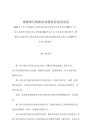 《青海省行政执法过错责任追究办法》（根据2020年6月12日省政府令第125号《青海省人民政府关于修改和废止部分省政府规章的决定》修订）.docx