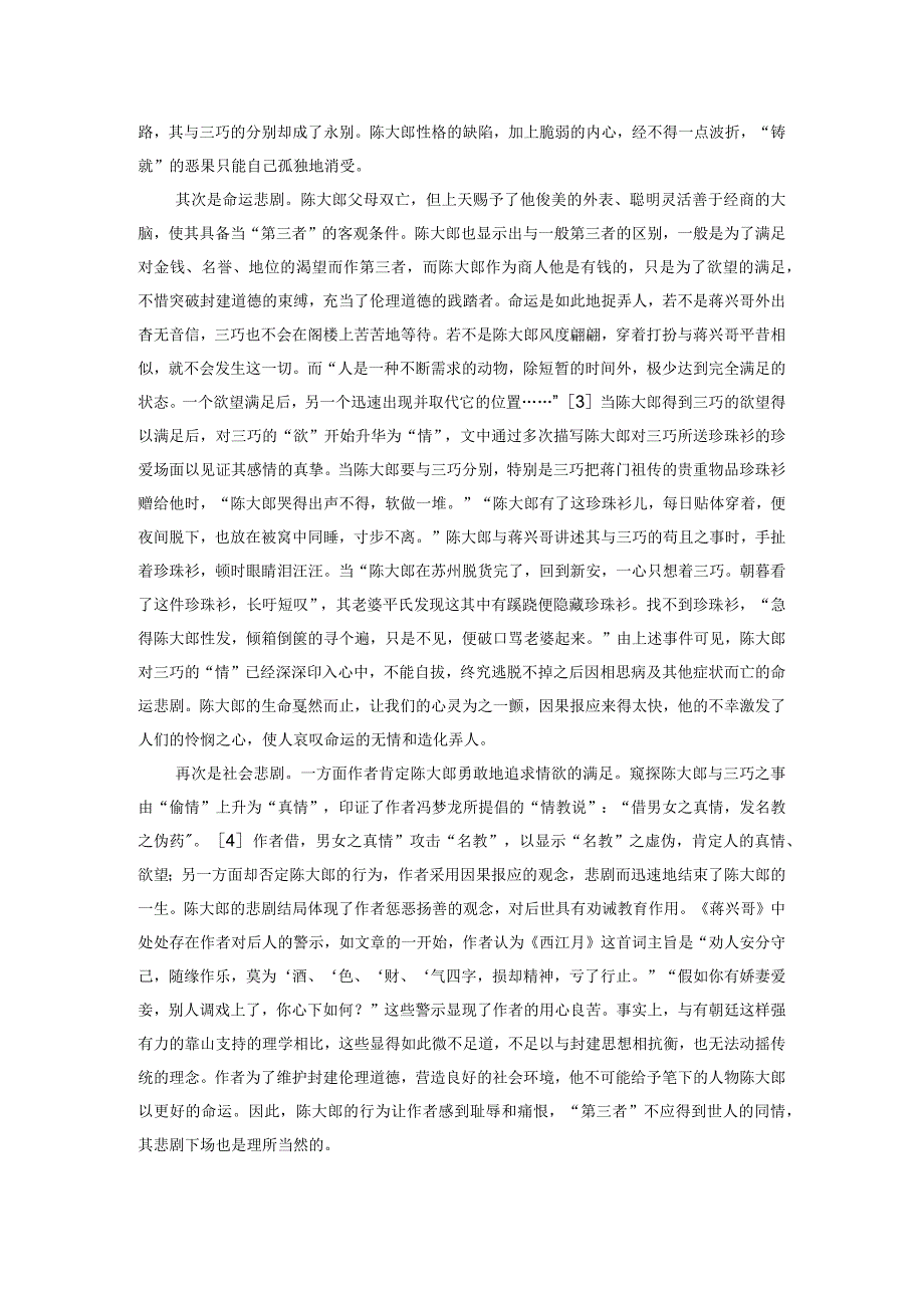 《蒋兴哥重会珍珠衫》的另一种解读.docx_第3页