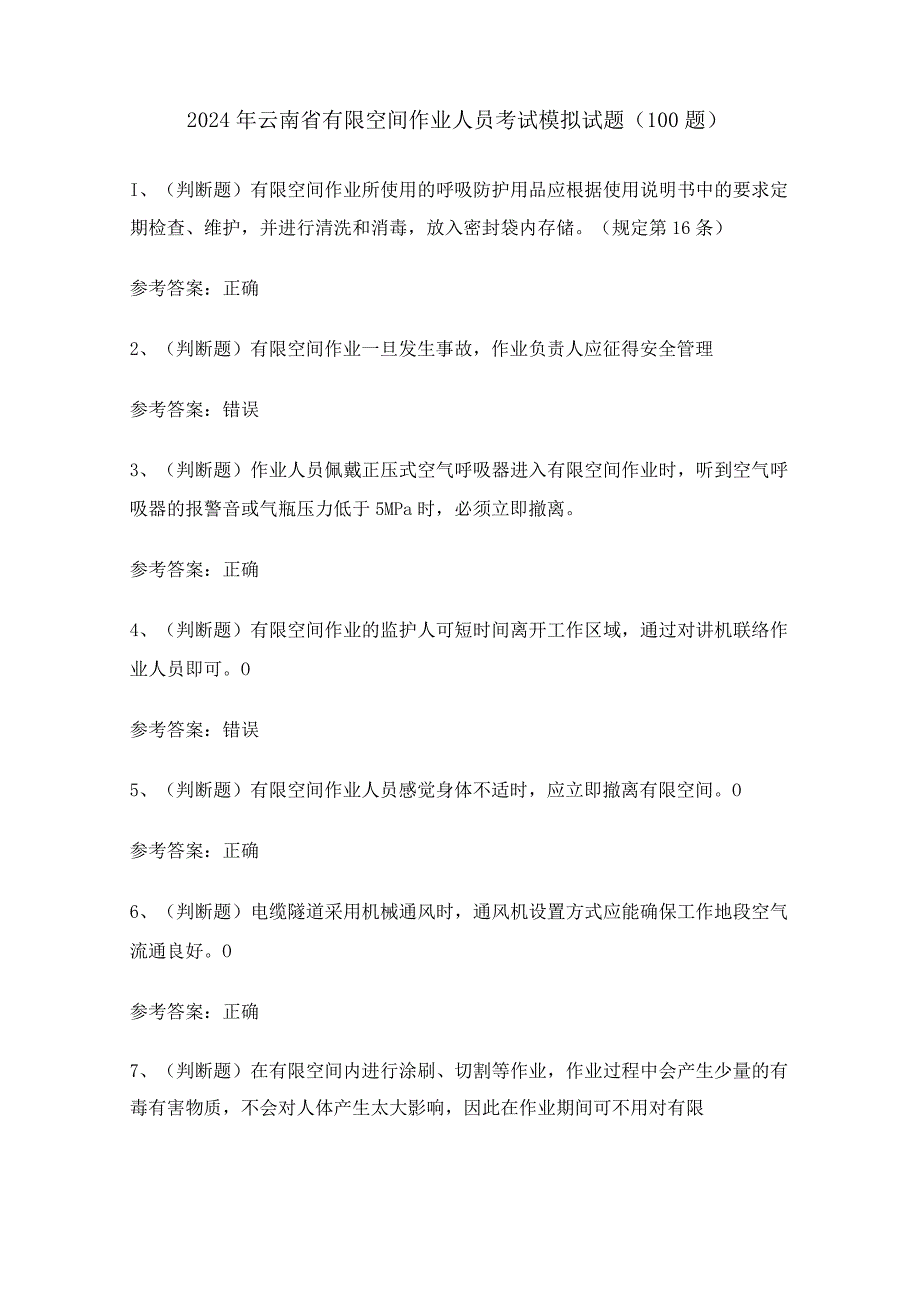 2024年云南省有限空间作业人员考试模拟试题（100题）含答案.docx_第1页