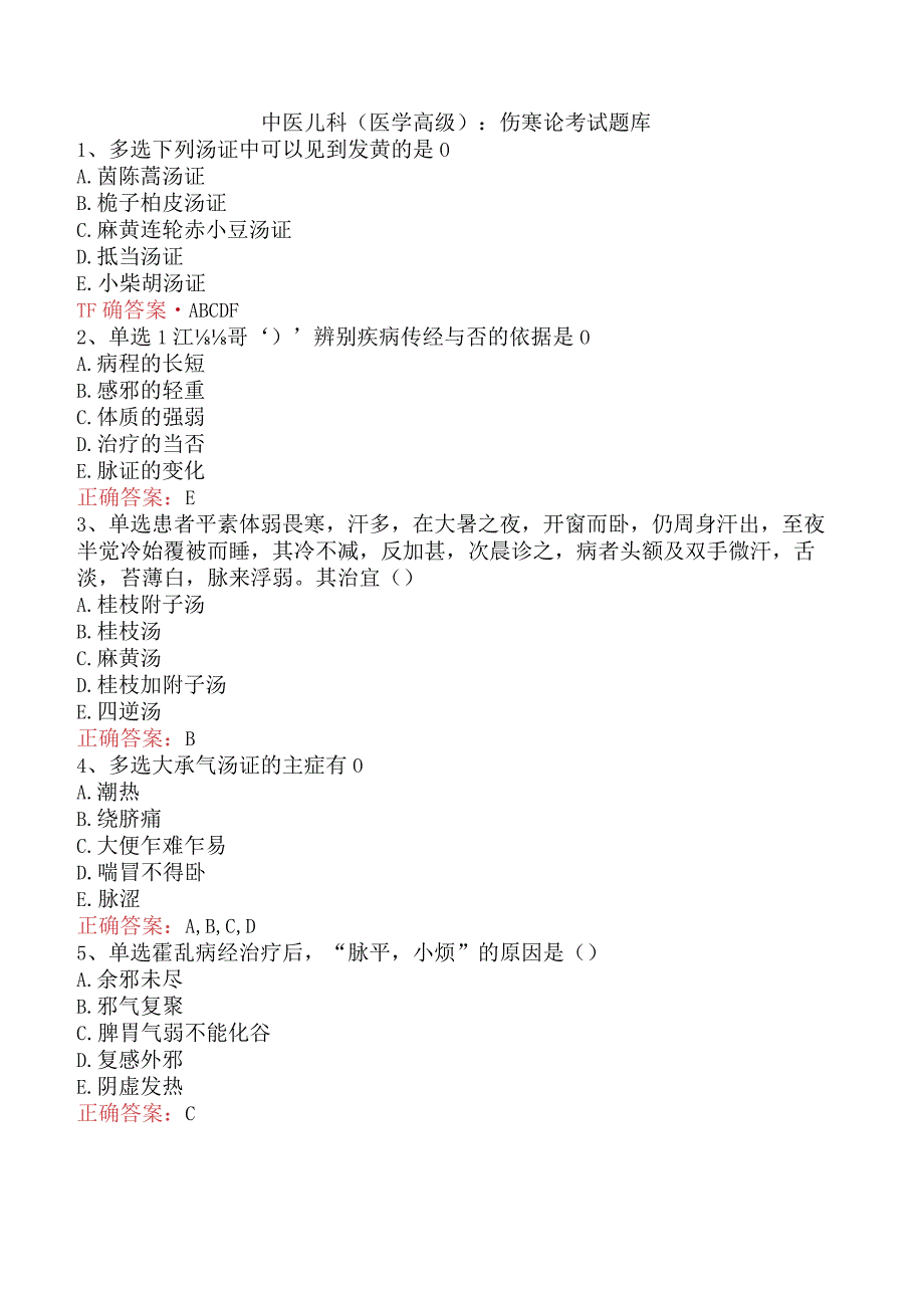 中医儿科(医学高级)：伤寒论考试题库.docx_第1页