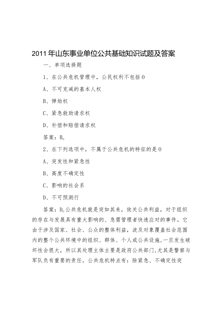 2011年山东事业单位公共基础知识试题及答案.docx_第1页