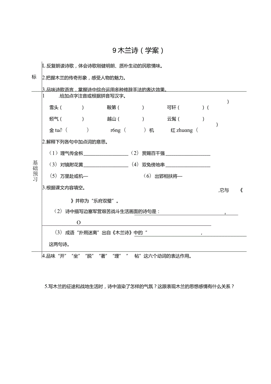 9木兰诗（学案）.docx_第1页