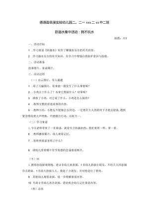 2.防溺水集中活动公开课教案教学设计课件资料.docx