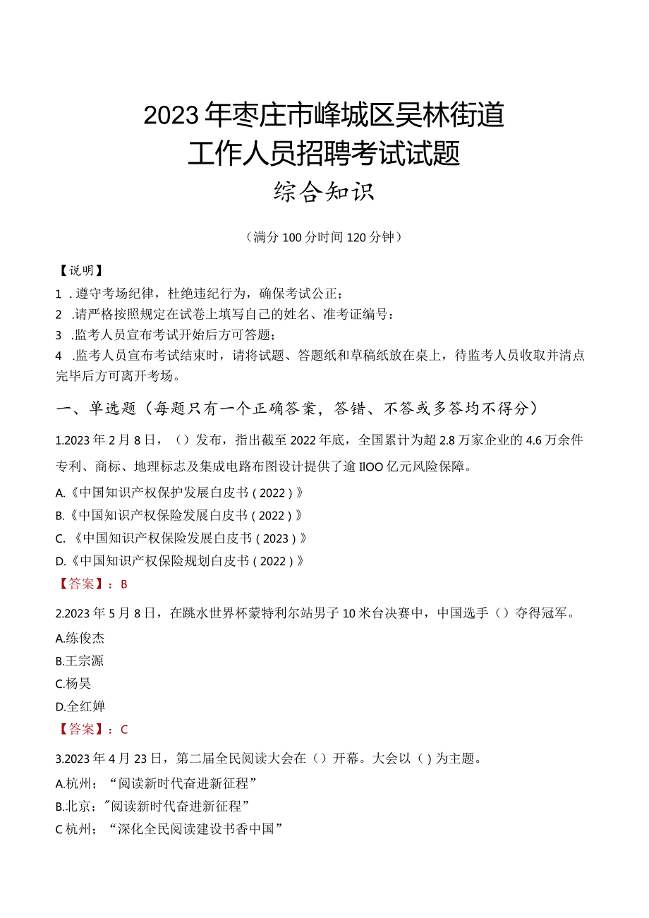 2023年枣庄市峄城区吴林街道工作人员招聘考试试题真题.docx_第1页