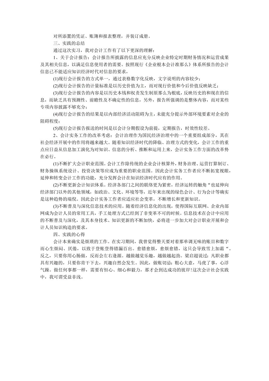 【精选】关于会计社会实践报告精选.docx_第3页