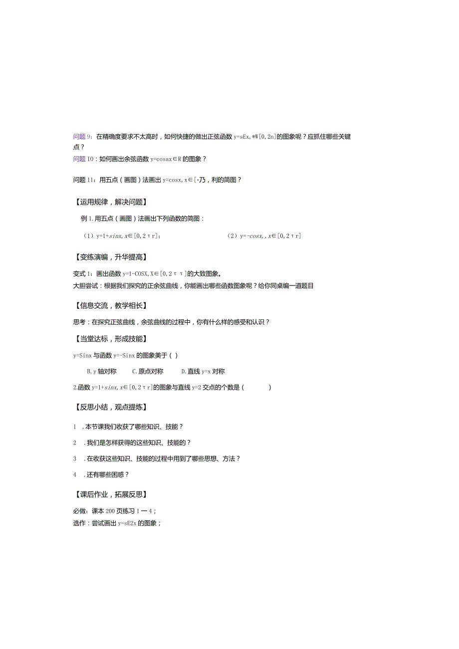 5.4.1正弦函数余弦函数的图象学案_1.docx_第1页