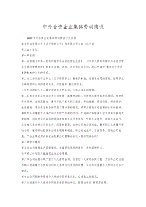 中外合资企业集体劳动协议.docx