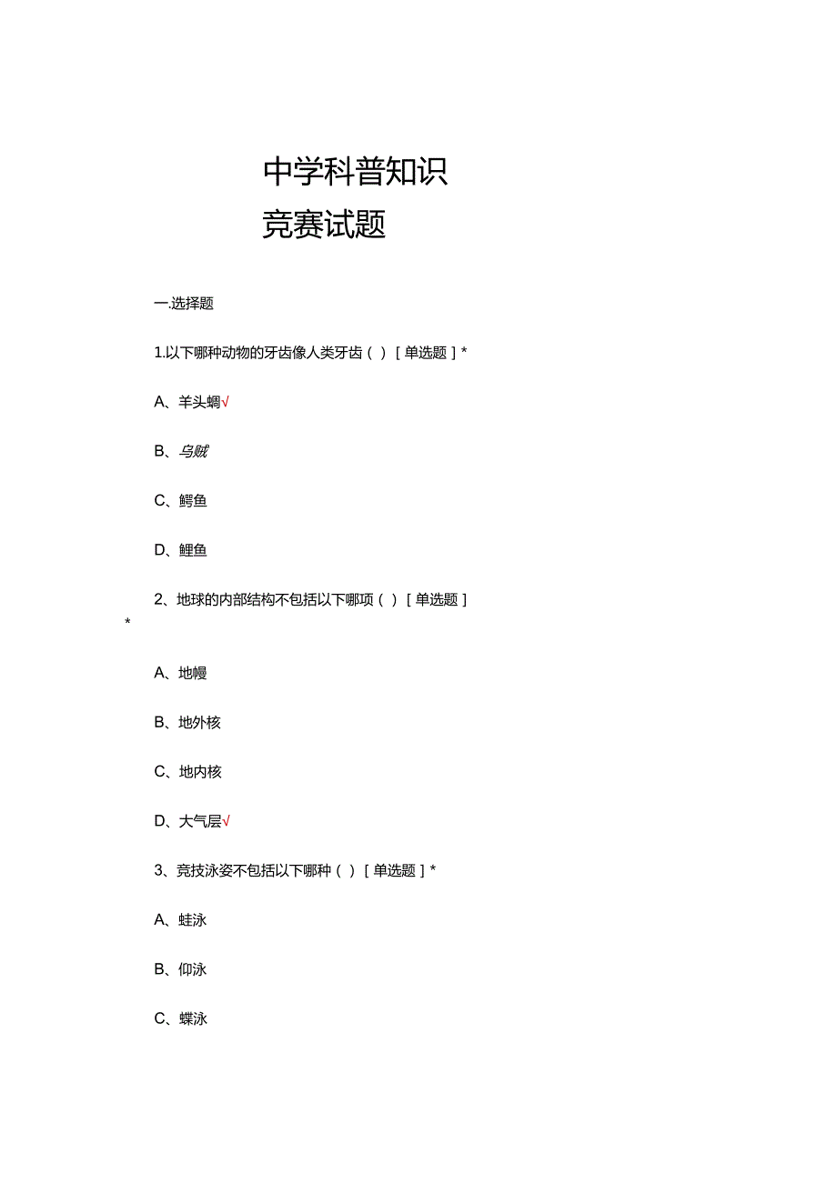 2024中学科普知识竞赛试题及答案.docx_第1页