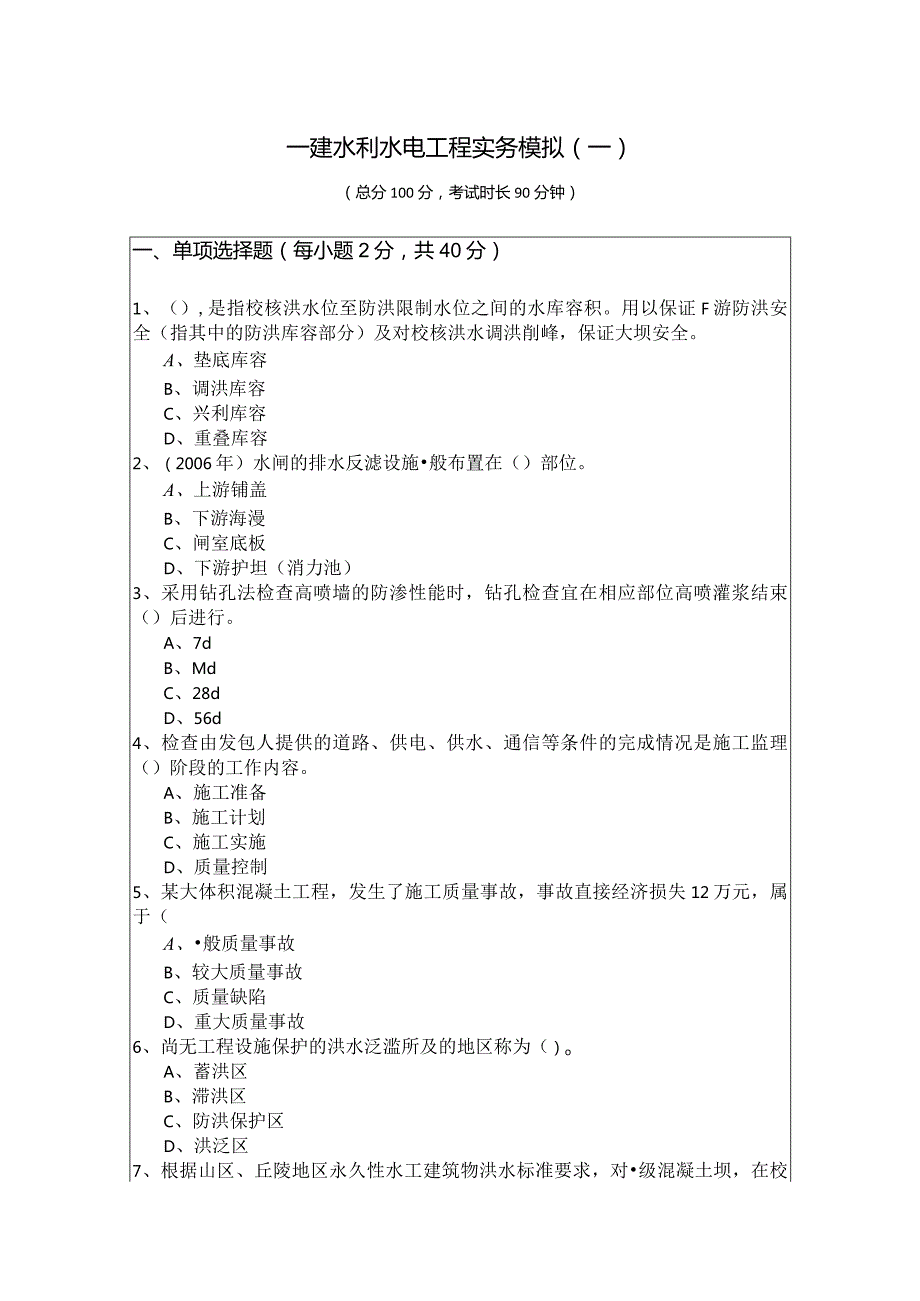 一建水利水电工程实务模拟.docx_第1页