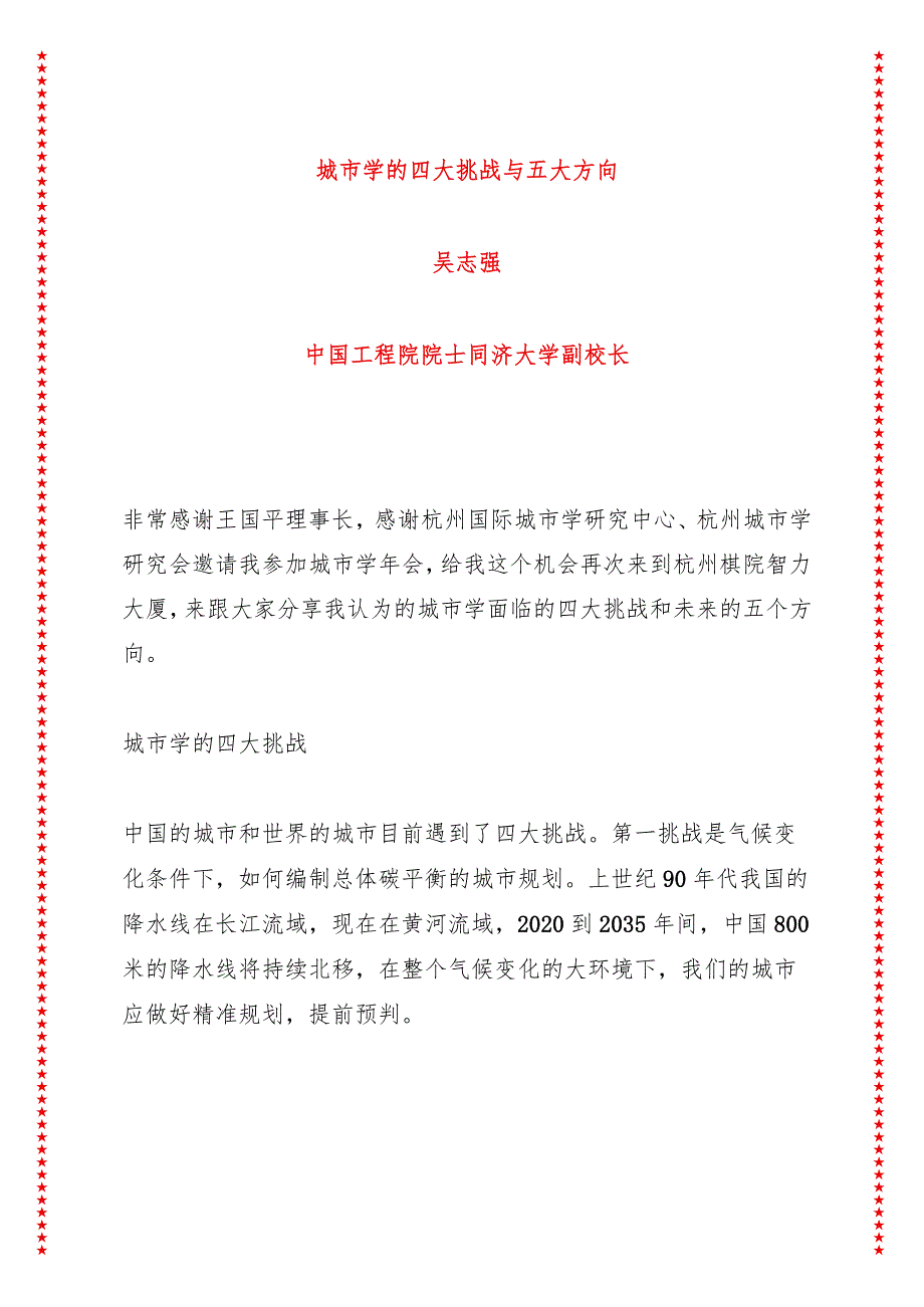 中国城市学年会讲话城市学的四大挑战与五大方向（6页收藏版适合各行政机关、党课讲稿、团课、部门写材料、公务员申论参考党政机关通用党员.docx_第1页