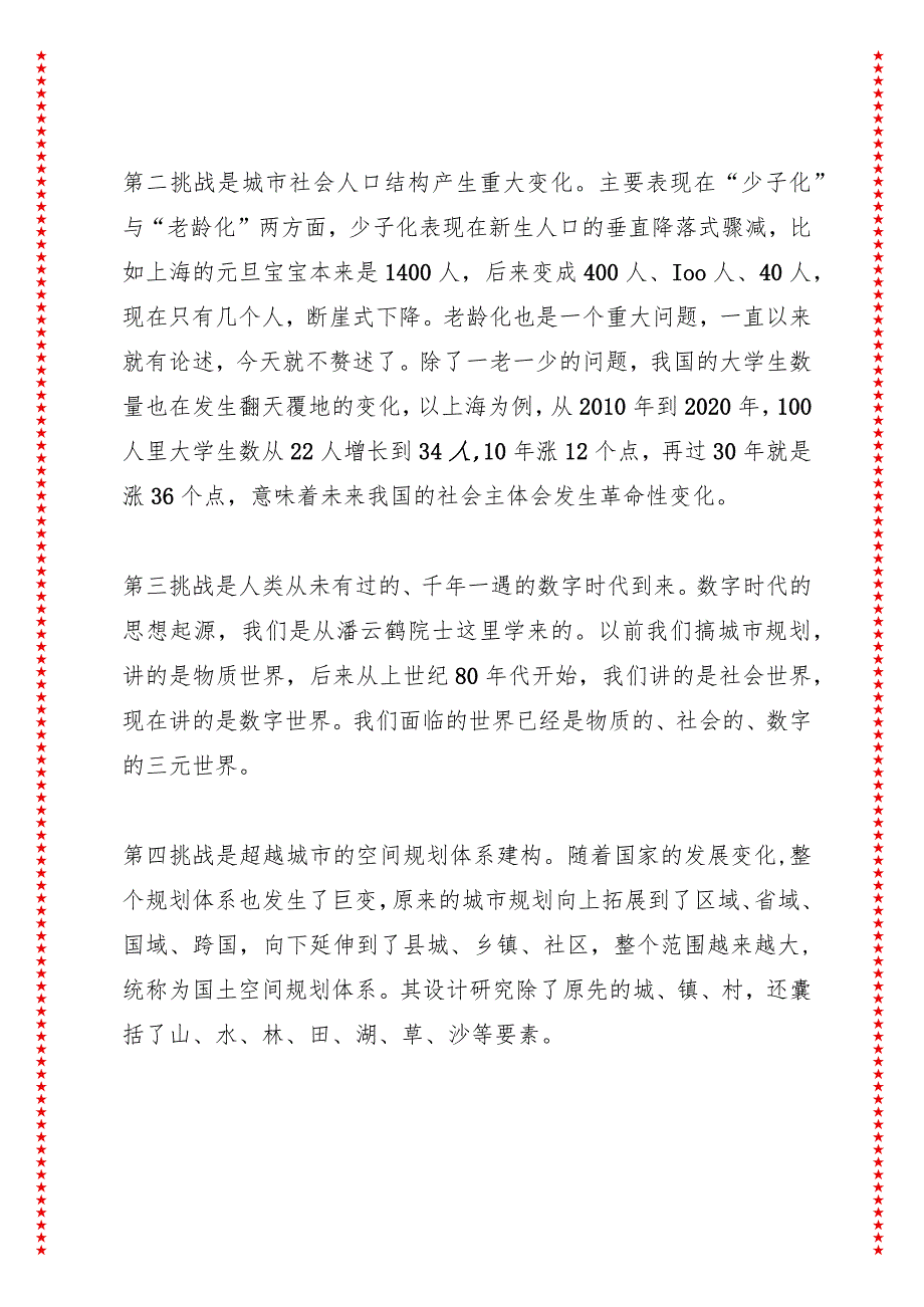 中国城市学年会讲话城市学的四大挑战与五大方向（6页收藏版适合各行政机关、党课讲稿、团课、部门写材料、公务员申论参考党政机关通用党员.docx_第2页