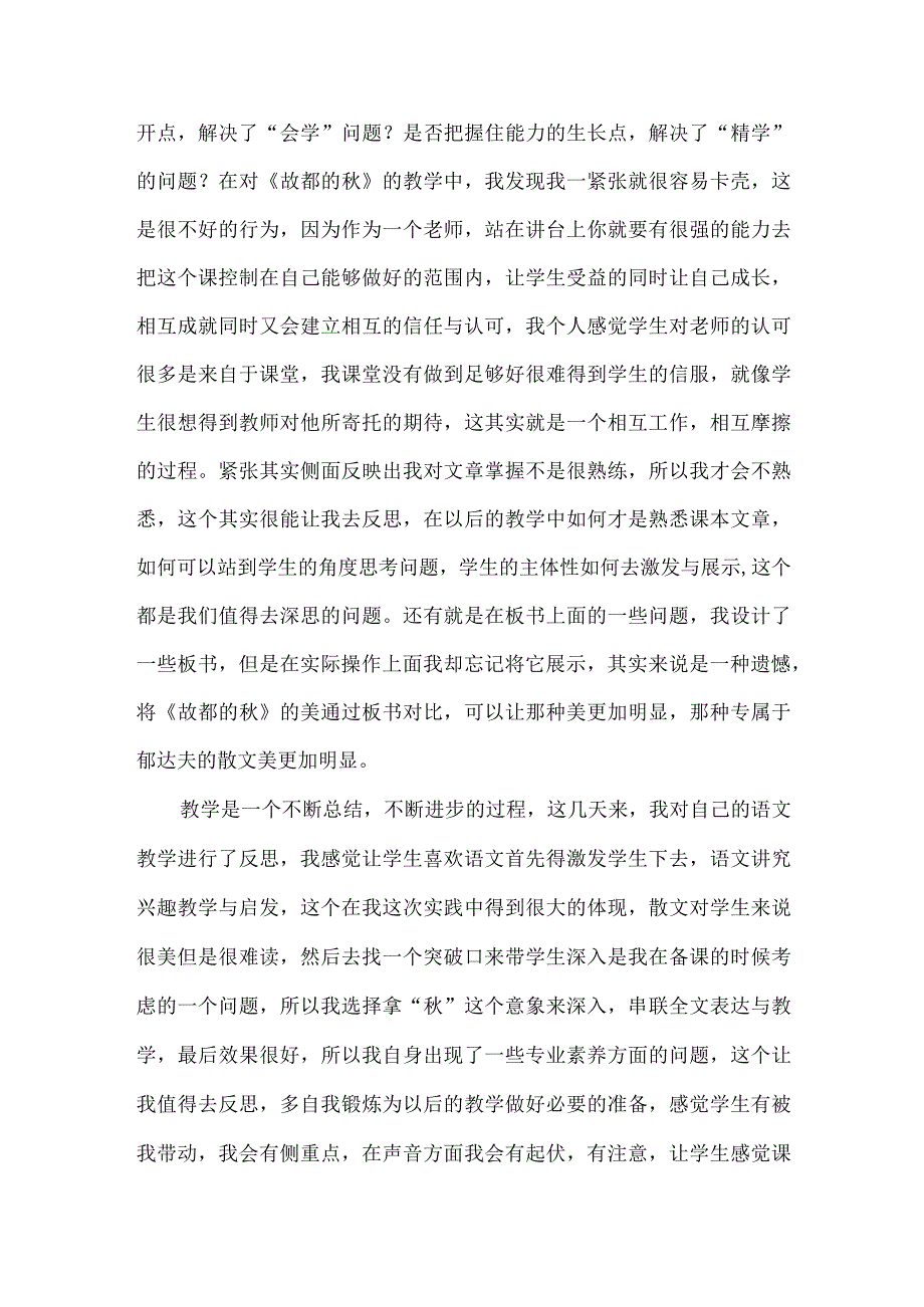 《故都的秋》教学反思.docx_第3页