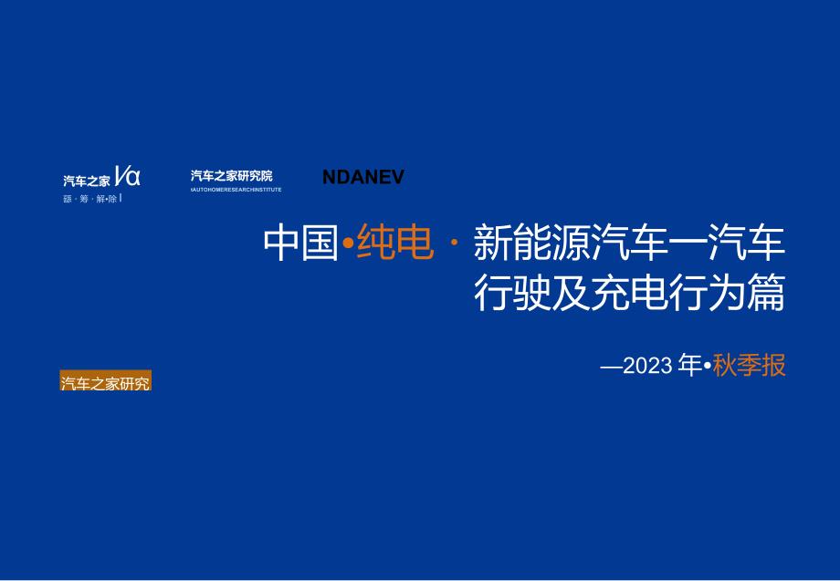 中国纯电新能源汽车季度报告（汽车行驶及充电行为篇）--秋季报告.docx_第1页