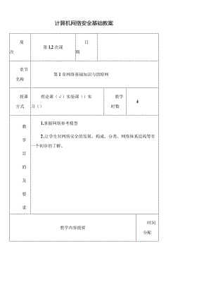 《计算机网络安全基础(第4版)》教案.docx