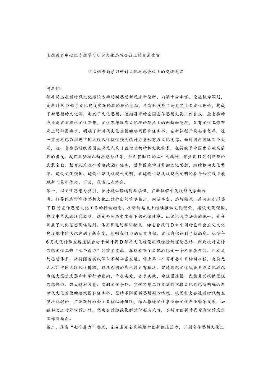 主题教育中心组专题学习研讨文化思想会议上的交流发言.docx_第1页