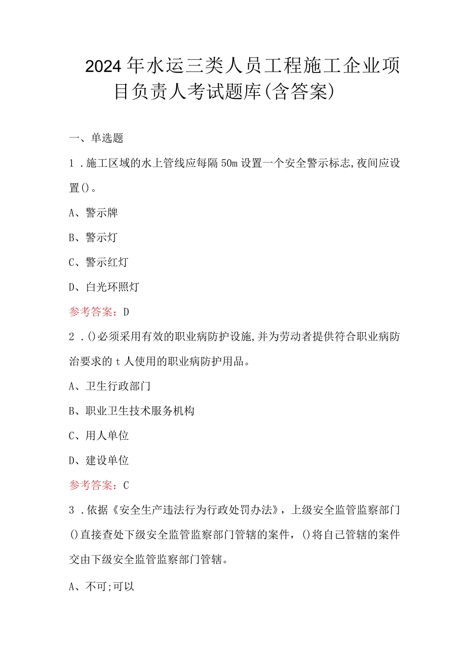 2024年水运三类人员工程施工企业项目负责人考试题库（含答案）.docx_第1页