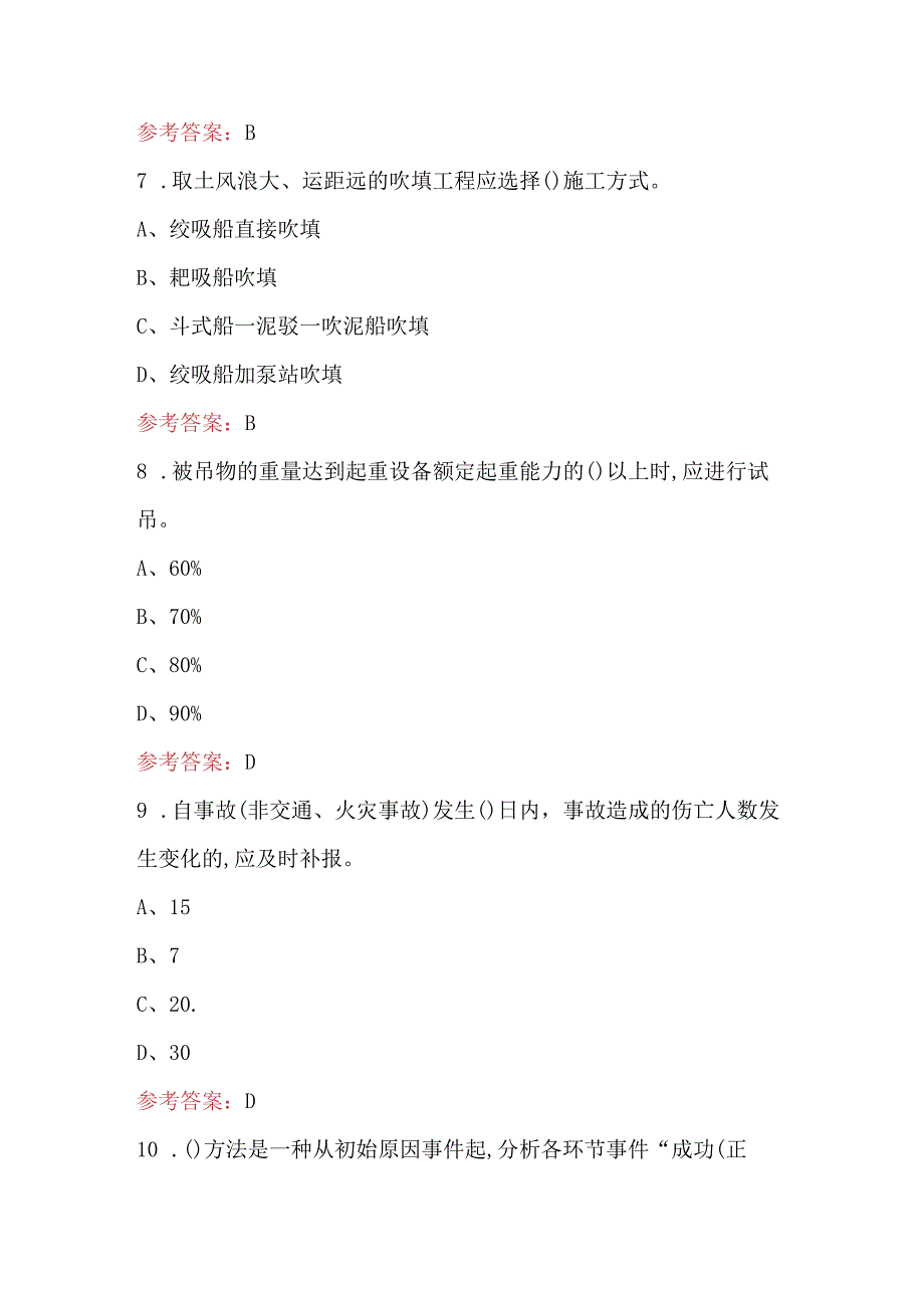 2024年水运三类人员工程施工企业项目负责人考试题库（含答案）.docx_第3页