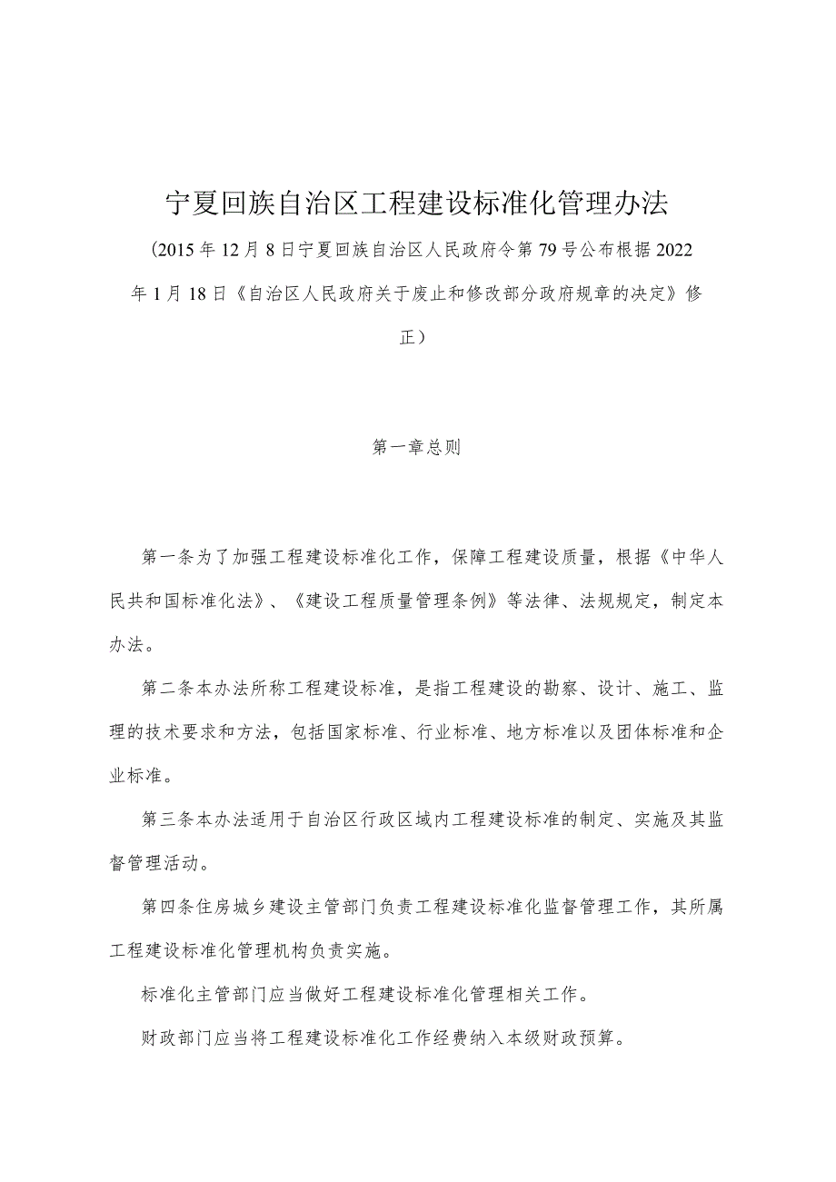 《宁夏回族自治区工程建设标准化管理办法》（根据2022年1月18日《自治区人民政府关于废止和修改部分政府规章的决定》修正）.docx_第1页