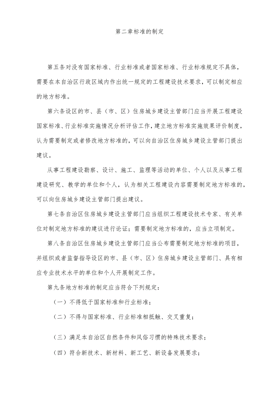 《宁夏回族自治区工程建设标准化管理办法》（根据2022年1月18日《自治区人民政府关于废止和修改部分政府规章的决定》修正）.docx_第2页