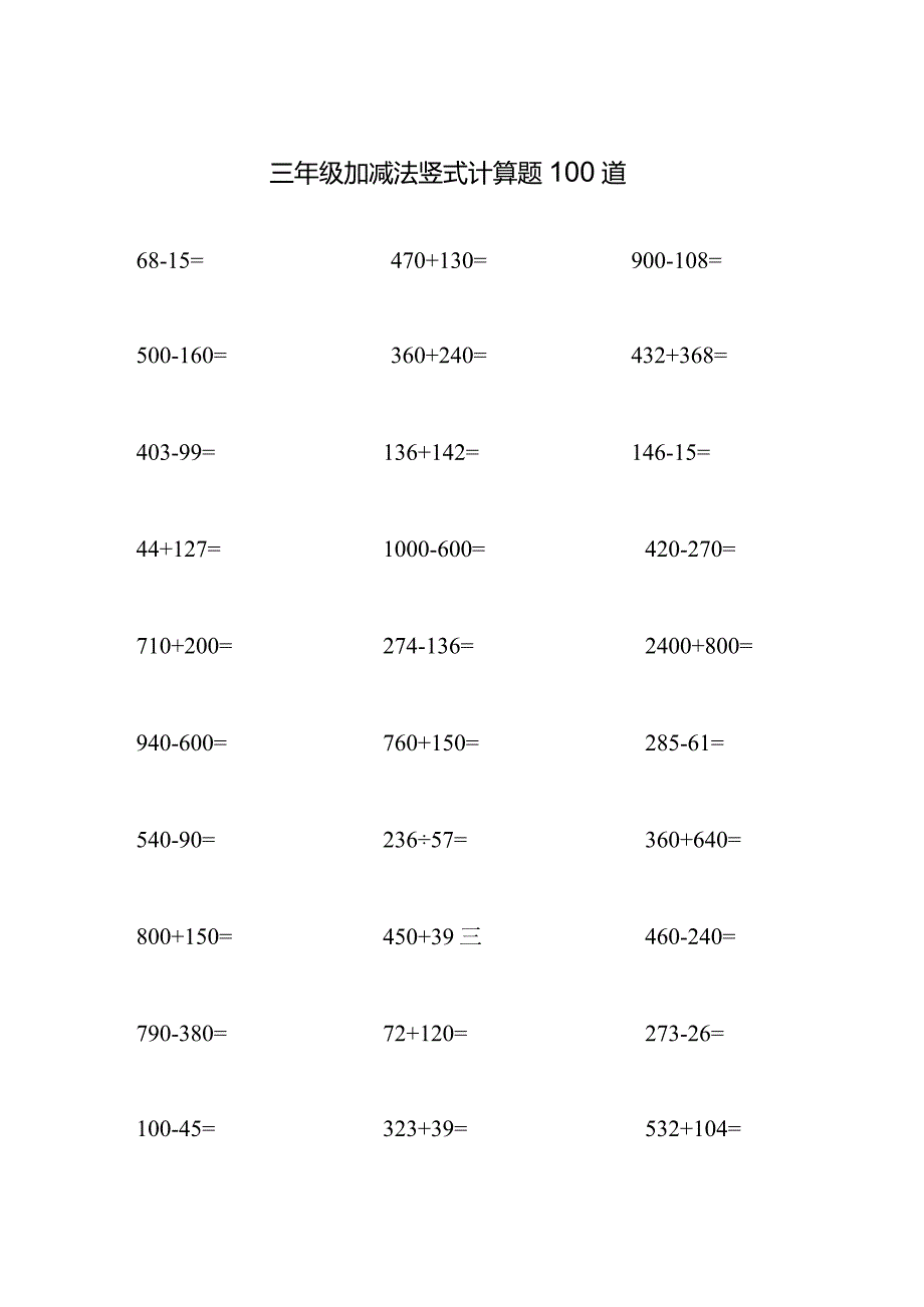 三年级加减法竖式计算题100道.docx_第1页