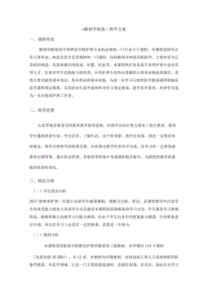 《解剖学基础》教学计划.docx