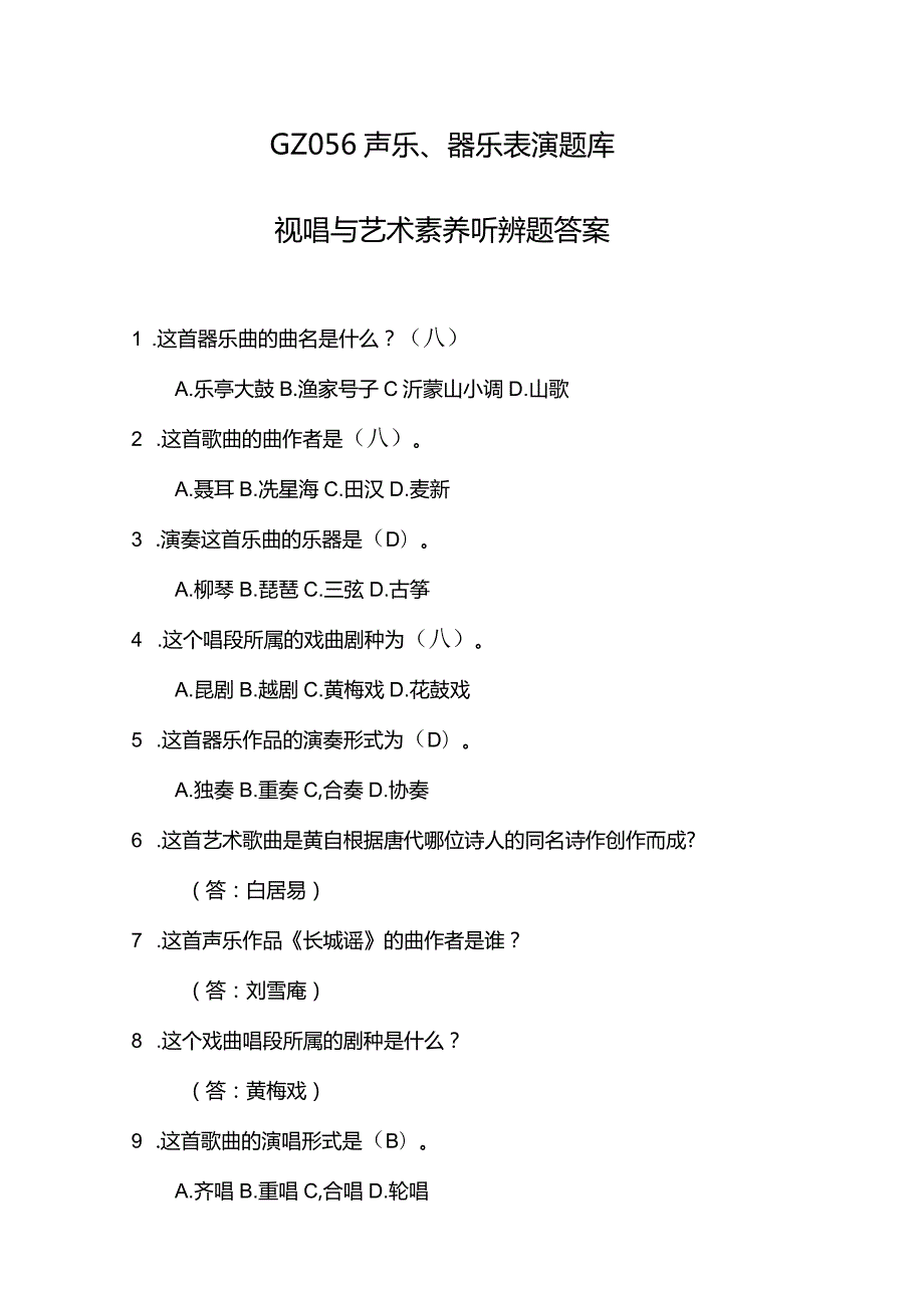 GZ056高职声乐、器乐表演听辨题题库答案2.docx_第1页