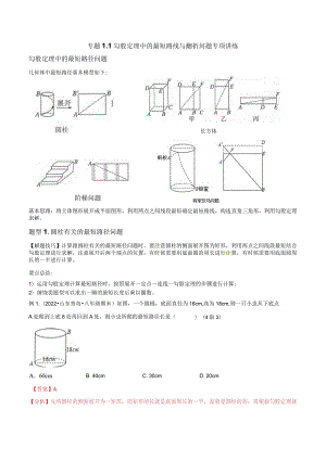 专题1.1勾股定理中的最短路线与翻折问题专项讲练（解析版）.docx