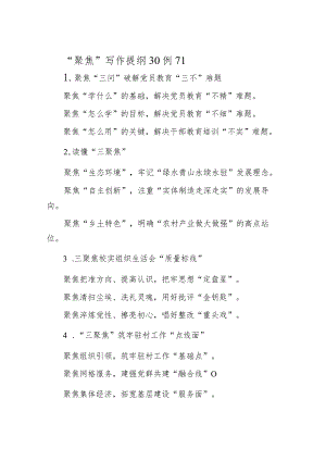 “聚焦”写作提纲30例11&高校新校长新任职、调任表态发言.docx