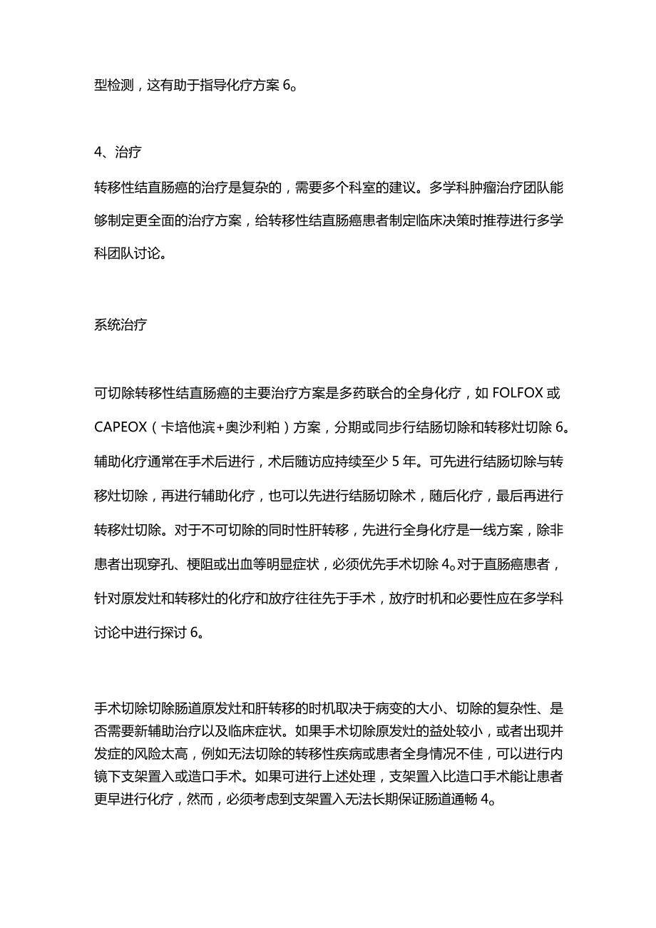 2024结直肠癌同时性肝转移的治疗.docx_第3页