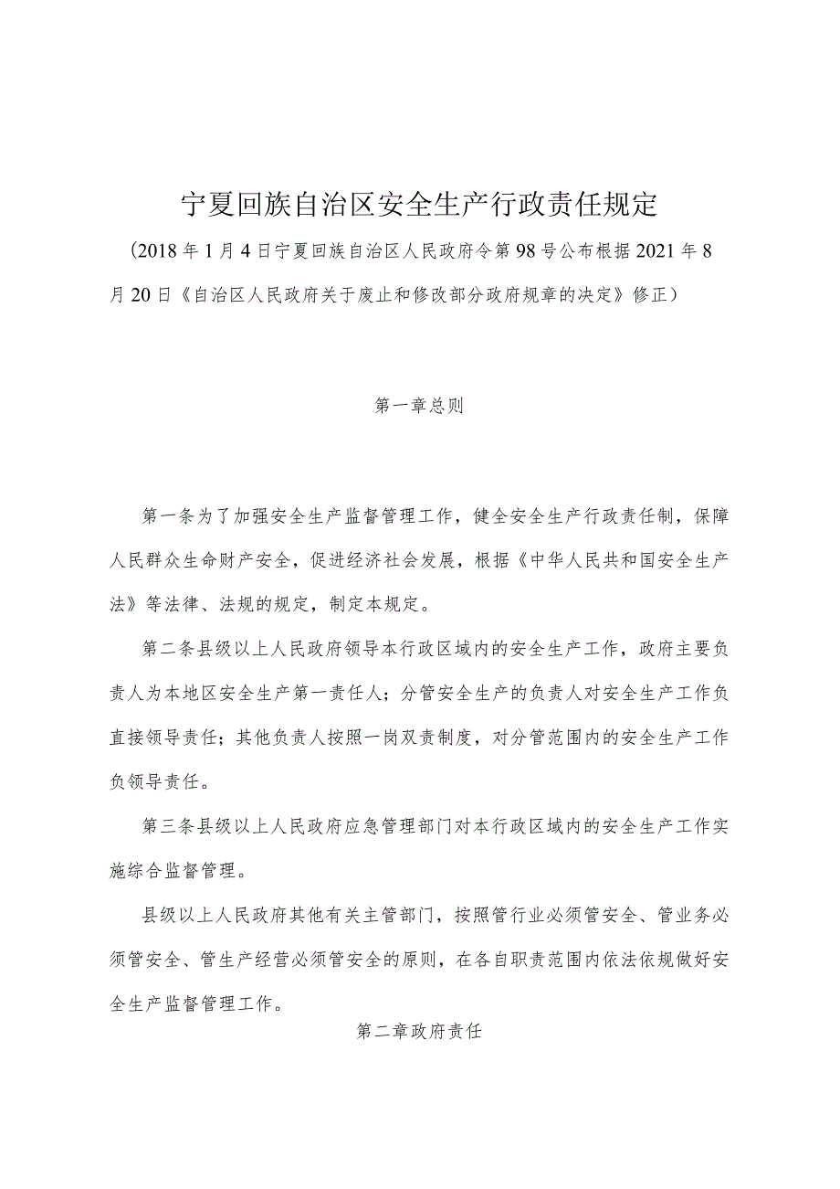 《宁夏回族自治区安全生产行政责任规定》（根据2021年8月20日《自治区人民政府关于废止和修改部分政府规章的决定》修正）.docx_第1页