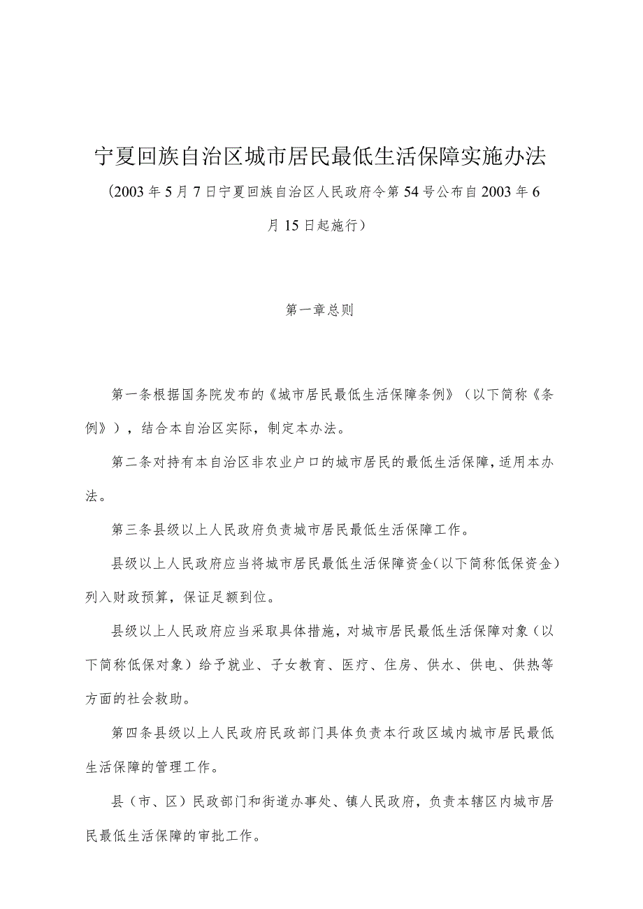 《宁夏回族自治区城市居民最低生活保障实施办法》（2003年5月7日宁夏回族自治区人民政府令第54号公布）.docx_第1页