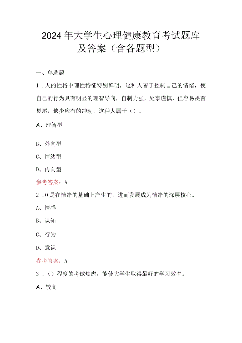 2024年大学生心理健康教育考试题库及答案（含各题型）.docx_第1页