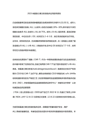 2023纳基奥仑赛注射液临床应用指导原则.docx